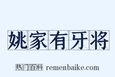 姚家有牙将是什么意思的图片